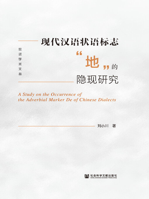 Title details for 现代汉语状语标志“地”的隐现研究 by 刘小川著 - Available